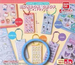 ボンボンドロップ　ミニチュアチャーム　ガチャ【ポムポムプリン】