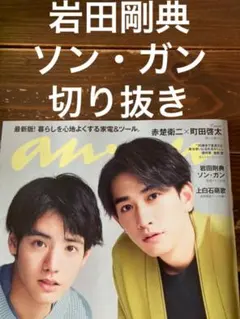 anan No.2291 岩田剛典　ソン・ガン　切り抜き　アンアン