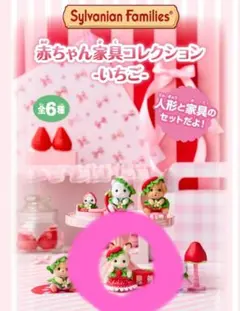 シルバニアファミリー 赤ちゃん家具コレクション いちごショコラウサギの赤ちゃん