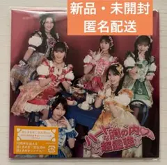 ハートな胸の内♡/超最強　CD 超ときめき♡宣伝部