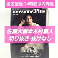 awesomeplus vol.43 木村慧人 佐藤大樹 切り抜き·抜けなし