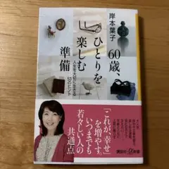 六十歲，享受獨身的準備：五十三個珍惜人生的提示