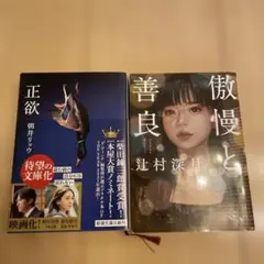 傲慢と善良 & 正欲 セット