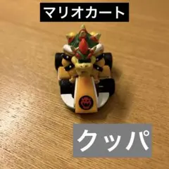 マリオカートフィギュア《クッパ》