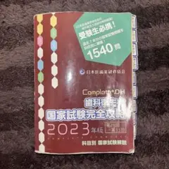 Compleat DH 歯科衛生士国家試験完全攻略 2023年版