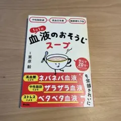 中性脂肪減×高血圧改善×動脈硬化予防 1日1杯血液のおそうじスープ