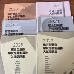 オリジナル解説あり♪ 帝京大学　学校推薦型　総合選抜　過去問　2024〜20年 オリジナル解説あり♪ 帝京大学 学校推薦型 総合選抜 過去問 2024〜20
