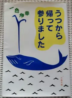 うつから帰って参りました