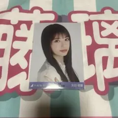 矢田萌華　生写真　バレエ風コーデ　ヨリ