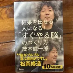 「すぐやる脳」のつくり方 : 結果を出せる人になる!