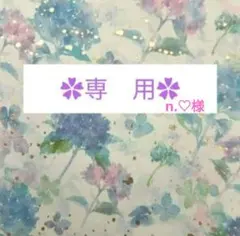 n.♡様　専用