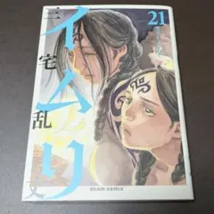 初版・帯付き】イムリ 1巻 三宅乱丈 - メルカリ