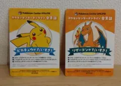 ポケモンセンターオンライン会員証　ピカチュウ リザードン　2枚セット
