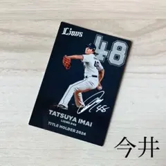 プロ野球チップスカード・2025・今井達也