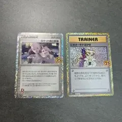 ロケット団の幹部　にせオーキド博士　25th 2枚セット