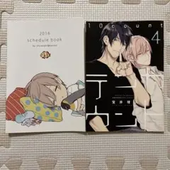 テンカウント　特典2種