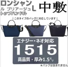 【即納】バッグ中敷 ロンシャン ルプリアージュL 1515 エナジー・ネオ