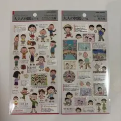 【新品未開封】大人の図鑑シール ちびまる子ちゃん 2枚セット