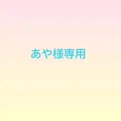 あや様専用☆オーダーメイド☆ご相談ページ