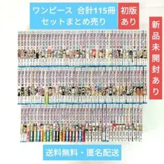 ワンピース 合計 115冊 セットまとめ売り 新品未開封あり