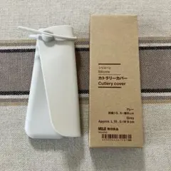 無印良品 カトラリーカバー 新品未使用のサムネイル
