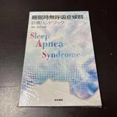 【裁断済】睡眠時無呼吸症候群 診療ハンドブック