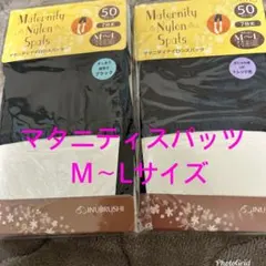 マタニティスパッツ　M〜Lサイズ 2足セット