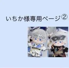 いちか様専用ページ②