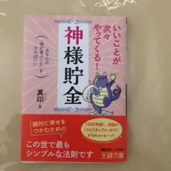 いいことが次々やってくる!「神様貯金」
