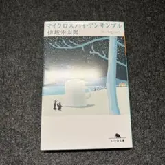 マイクロスパイ・アンサンブル