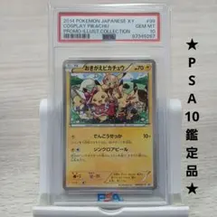 おきがえピカチュウ プロモ 099/XY-P PSA10のサムネイル