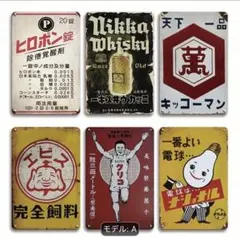 ブリキ看板 6枚Bセットレトロ 壁掛け レトロ看板☆ 昭和 アンティーク