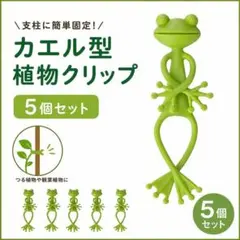 植物固定クリップ カエル 5個セット 支柱クリップ 園芸