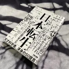 日本転生 TAC出版　苫米地英人