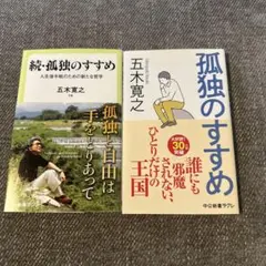 【美品】孤独のすすめ　続•孤独のすすめ　五木寛之　2冊セット