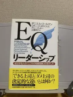 EQリーダーシップ ダニエル・ゴールマン