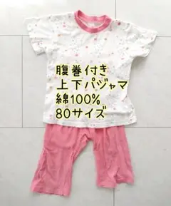80サイズ 腹巻付き 上下パジャマ 綿100% ピンク系