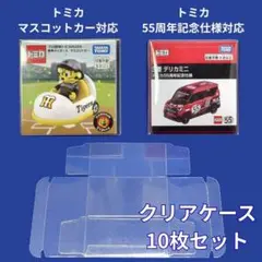 トミカ クリアケース 55周年記念仕様 マスコットカー 10枚 PRU