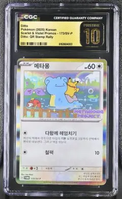 メタモンP [SV-P 173]【韓国語版】ポケモンタウン2025withロッテ