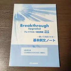 Breakthrough Upgraded 基本例文ノート