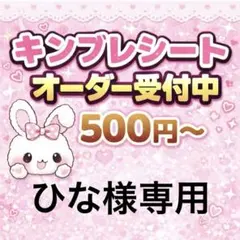 ひな様専用/キンブレシートオーダー