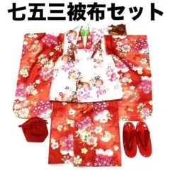 七五三 着物 ３歳 被布・着物６点セット 友禅柄 花柄 新品 mi526