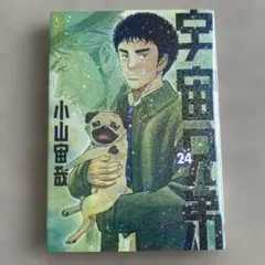 宇宙兄弟 24