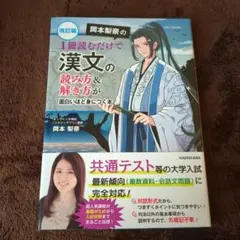 改訂版 岡本梨奈の 1冊読むだけで漢文の読み方&解き方が面白いほど身につく本