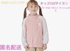 ☆キッズ長袖ラッシュガード110サイズ☆ジップアップ
