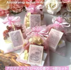 449 【お買い得】アロマソープサシェ♡アロマティックローズの香り4個セット