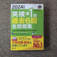 2024年度版 英検準1級 過去6回全問題集