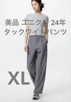 美品 ユニクロ 24年 タックワイドパンツ グレー サイズXL