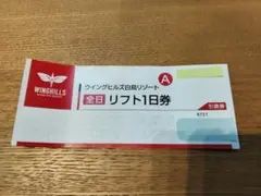 2026年最新】ウィングヒルズ リフト 券の人気アイテム - メルカリ