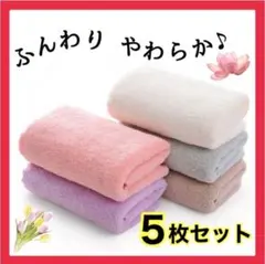 ふんわり フェイスタオル 【お得な5枚セット】 柔らかい 新品 まとめ売り